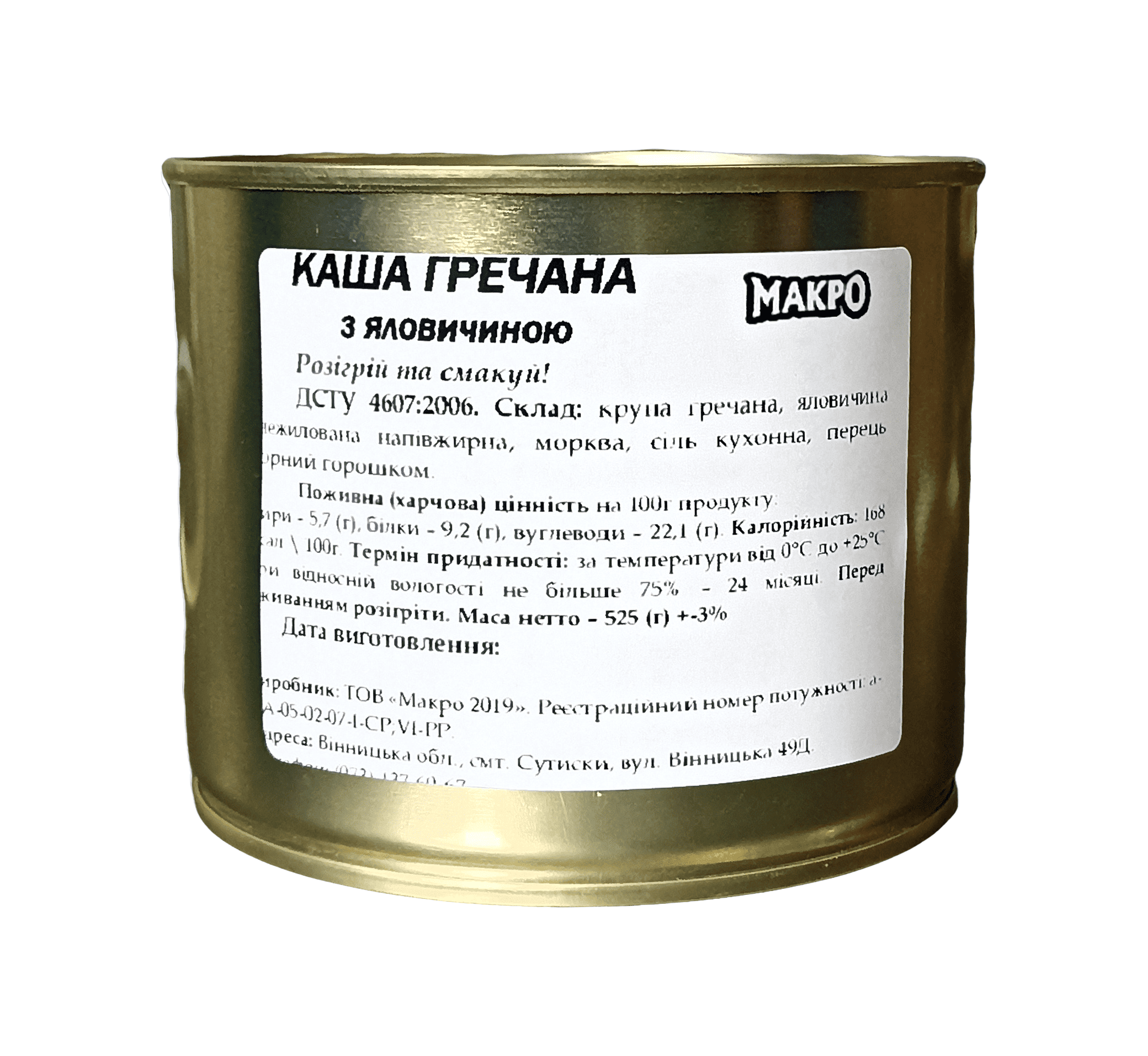 Каша МАКРО 2019, гречка, яловичина, 525 г, жерстяна банка. ДСТУ 4607:2006